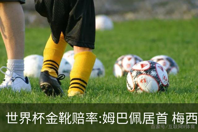 世界杯金靴赔率:姆巴佩居首 梅西平记录升第二