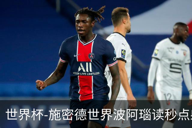 世界杯-施密德世界波阿瑙读秒点射破门 奥地利3-1约旦