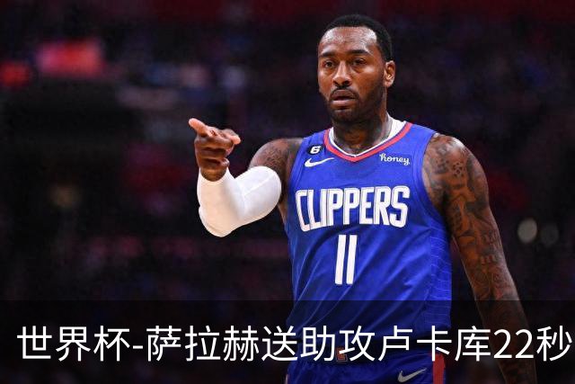 世界杯-萨拉赫送助攻卢卡库22秒造乌龙 比利时1-1埃及