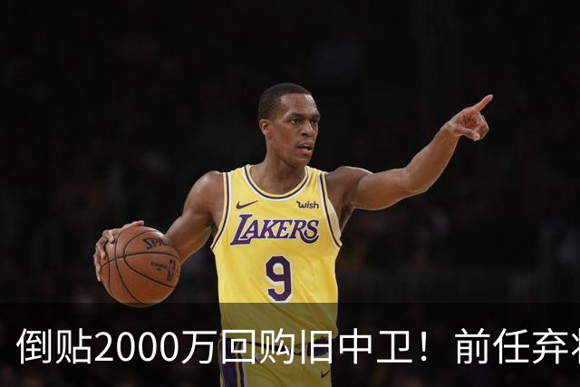 倒贴2000万回购旧中卫！前任弃将身价暴涨，利物浦被动补强引争议
