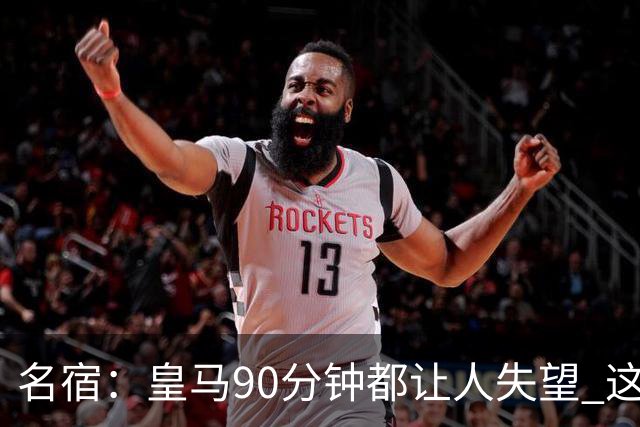 名宿：皇马90分钟都让人失望 这就是一支二流球队