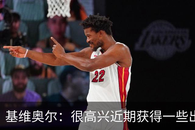 基维奥尔：很高兴近期获得一些出场机会