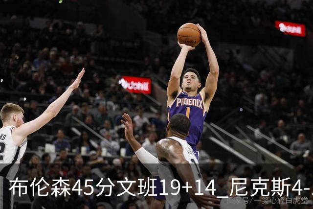 布伦森45分文班19+14 尼克斯4-1马刺夺冠