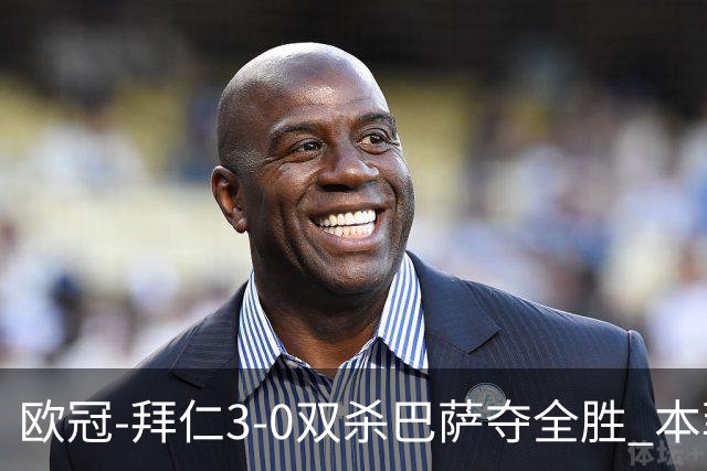 欧冠-拜仁3-0双杀巴萨夺全胜 本菲卡2-0取胜出线
