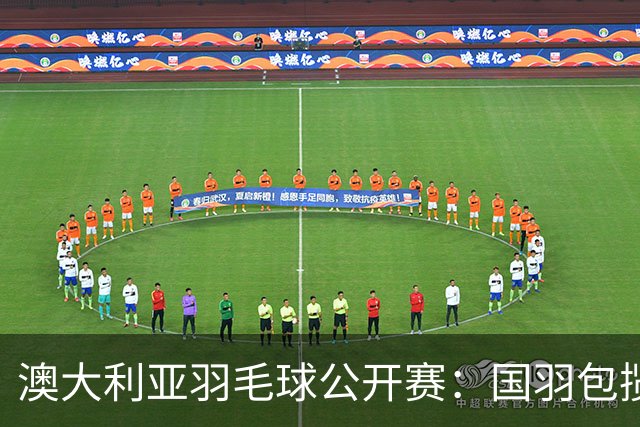 澳大利亚羽毛球公开赛：国羽包揽双打三项冠军