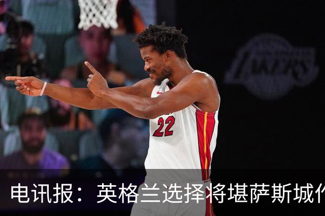 电讯报：英格兰选择将堪萨斯城作为世界杯大本营